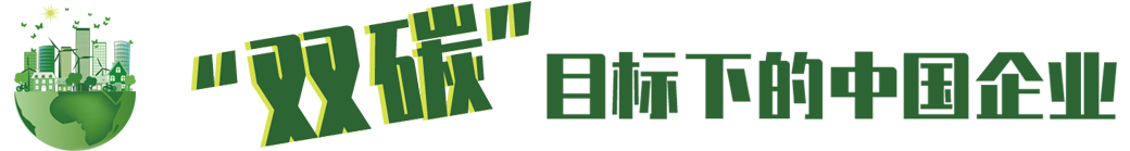 “雙碳”目標(biāo)下的中國(guó)企業(yè)