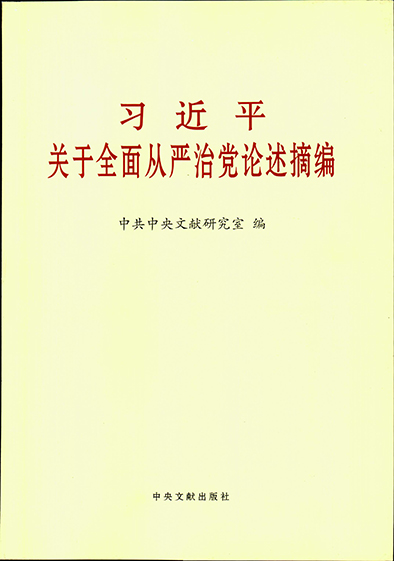 習(xí)近平關(guān)于全面從嚴治黨論述摘編-d.jpg